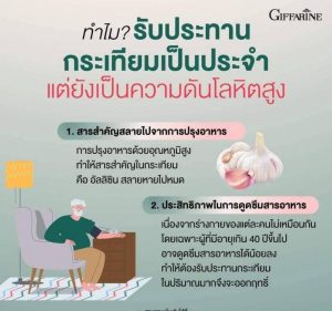 กระเทียมกิฟฟารีน