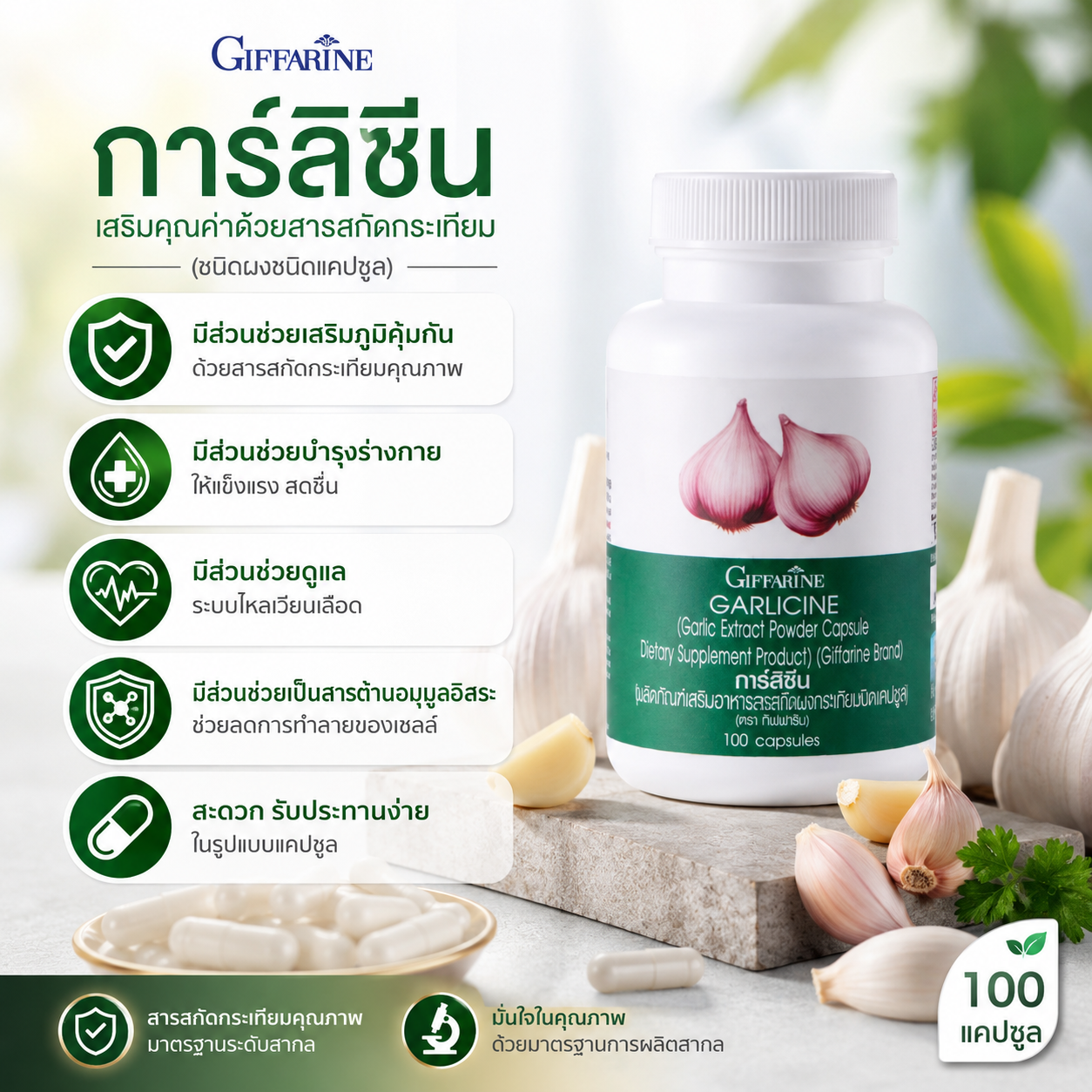 กระเทียมกิฟฟารีน Giffarine การ์ลิซีนกิฟฟารีน กระเทียมสกัด (100 แคปซูล)