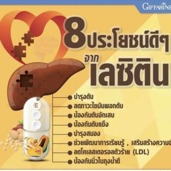 เลซิตินกิฟฟารีน