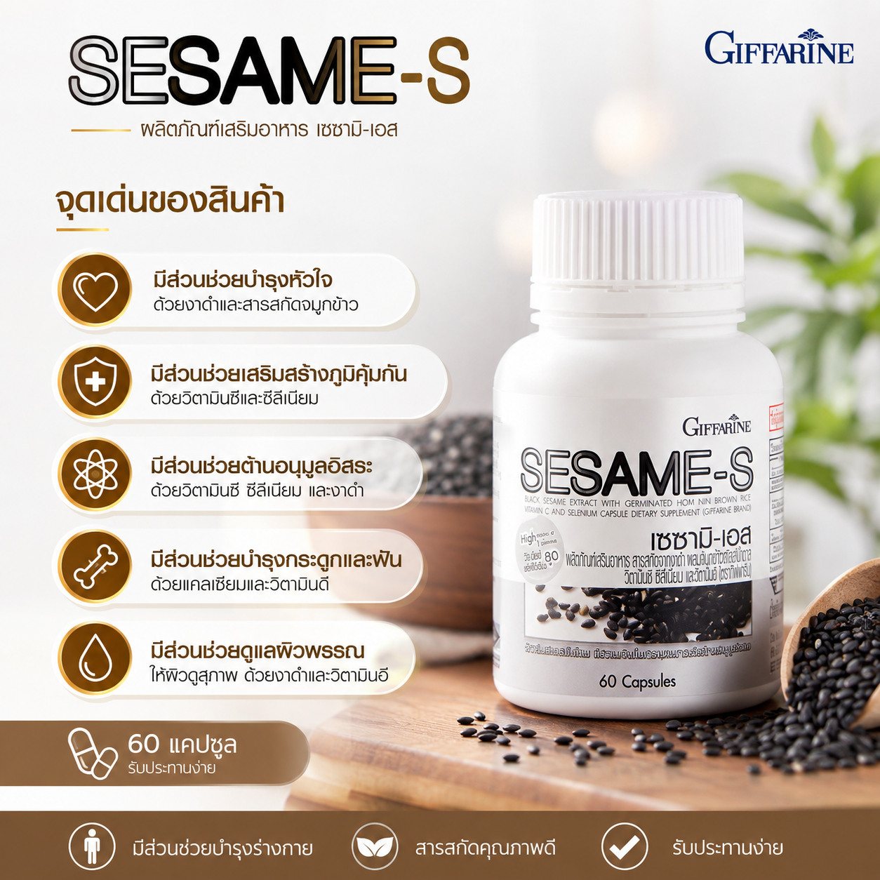 งาดำกิฟฟารีน เซซามิเอส กิฟฟารีน ของแท้ สารสกัดจากงาดำ ผสมข้าวกล้องหอมนิลงอก วิตามินซี และซีลีเนียม