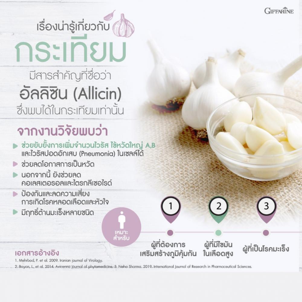 กระเทียมกิฟฟารีน